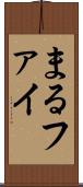 まる Scroll