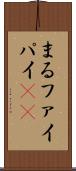 まる Scroll