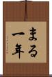 まる一年 Scroll