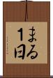 まる１日 Scroll