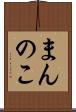 まんのこ Scroll