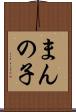 まんの子 Scroll