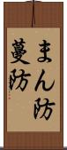 まん防 Scroll