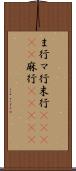 ま行 Scroll