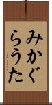 みかぐらうた Scroll