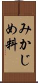 みかじめ料 Scroll