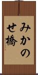みかのせ橋 Scroll