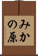 みかの原 Scroll