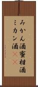 みかん酒 Scroll