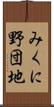 みくに野団地 Scroll
