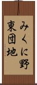 みくに野東団地 Scroll