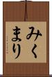 みくまり Scroll