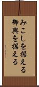 みこしを据える Scroll