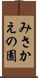 みさかえの園 Scroll