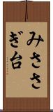 みささぎ台 Scroll