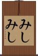 みしみし Scroll