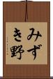 みずき野 Scroll