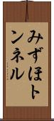 みずほトンネル Scroll