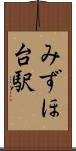 みずほ台駅 Scroll