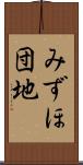 みずほ団地 Scroll