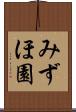 みずほ園 Scroll