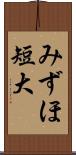 みずほ短大 Scroll