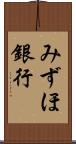 みずほ銀行 Scroll