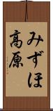 みずほ高原 Scroll
