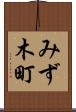 みず木町 Scroll