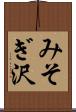 みそぎ沢 Scroll