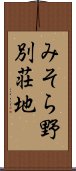 みそら野別荘地 Scroll