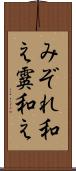 みぞれ和え Scroll