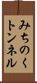 みちのくトンネル Scroll