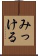 みっける Scroll