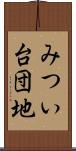 みつい台団地 Scroll