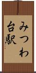 みつわ台駅 Scroll