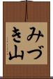 みづき山 Scroll