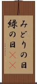 みどりの日 Scroll