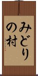 みどりの村 Scroll