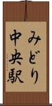みどり中央駅 Scroll