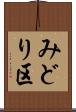 みどり区 Scroll