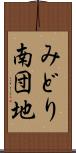 みどり南団地 Scroll