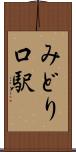 みどり口駅 Scroll