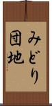 みどり団地 Scroll
