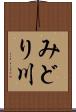 みどり川 Scroll