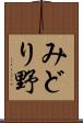 みどり野 Scroll