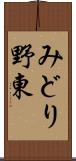 みどり野東 Scroll