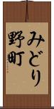 みどり野町 Scroll