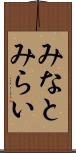 みなとみらい Scroll