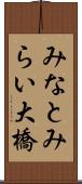 みなとみらい大橋 Scroll